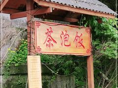 -茶泡饭(李子坝店)
