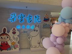 -朵云书院(滴水湖店)