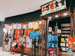 门面-二丁目食堂(浑南花园城店)