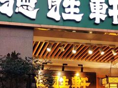 -德胜轩正宗顺德菜(宝安沙井会展中心店)