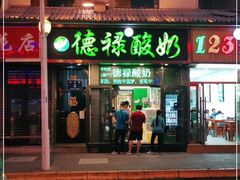 门面-德禄酸奶(莫家街店)