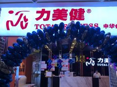 -力美健(中华店)