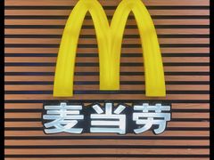 -麦当劳(世贸店)