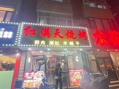 -红满天烧烤(怡馨家园店)