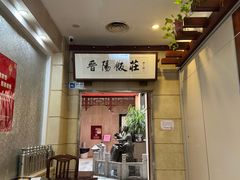 -晋阳饭庄(虎坊桥店)