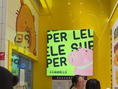 -乐乐姐超级土豆(荟聚店)