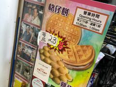 -利强记北角鸡蛋仔(弥敦道店 )