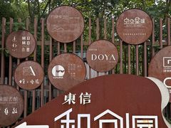 -东信·和创园
