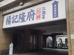 门面-杨记隆府(白象街店)