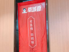 -南城香·饭香串香馄饨香(赵公口店)