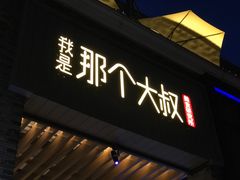 -我是那个大叔·美食研究所(新塘路店)