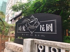 -时光花园(白鹭洲店)