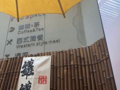 -茶去咖啡屋(武侯祠店)