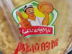 -阿布拉的馕(西北路店)