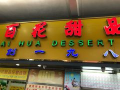 门面-百花传统甜品店(原址店)