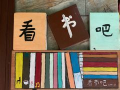 -看书吧(体育东横路店)