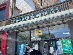 -清真永恒华威肉饼(潘家园店)