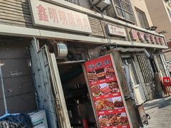 -鑫明明拉面(宁化路店)