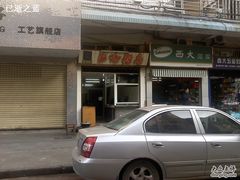 -巴哈面店(沈家门西大街店)