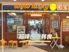 门面-WOW LUCKY创意韩料(龙阳广场店)