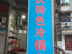 门面-重庆特色冷锅鱼(武大店)