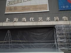 -上海当代艺术博物馆