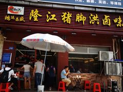 门面-猪脚洪隆江猪脚饭