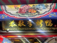 -恭敬李·烤鸭(天坛北门店)