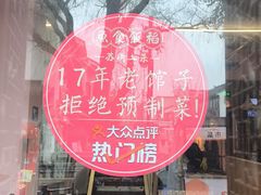 -鱼食饭稻·苏浙土菜17年老馆子(平江路店)