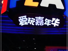 -爱玩嘉年华(龙湖杭州金沙天街店)