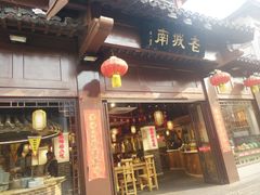 门面-老城南.鸭血粉丝汤(夫子庙店)