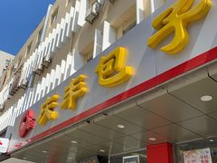 门面-庆丰包子铺(西便门店)