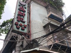 门面-吴财记面家(大同路店)