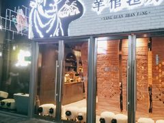 门面-羊倌毡房·西北大排档(虹桥店)