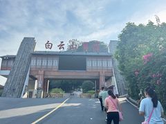 -白云山风景名胜区