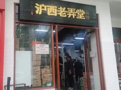 -沪西老弄堂面馆(定西路店)