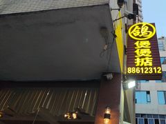 -煲煲掂风味煲仔饭餐厅(西区店)