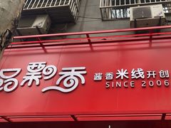 -一品飘香米线(一中总店)