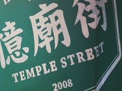 -憶廟街 X 沙角邨(太古城店)