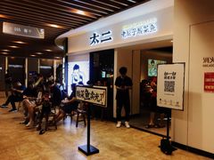 等位区-太二酸菜鱼(汕头苏宁广场店)