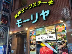 -神户牛排餐厅MOURIYA(总店)