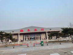 -曲阜东站