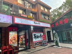 -再来几串·云南酱烤(全国首店)