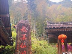 -龙瀑仙洞