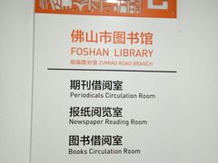 -佛山市图书馆(祖庙路分馆)