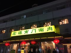 -南门涮肉(天坛店)