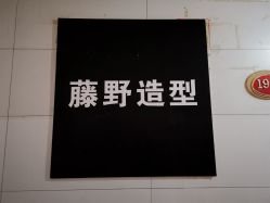 -藤野造型