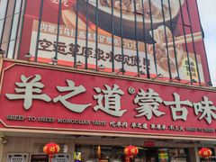-羊之道草原味道清真餐厅(番禺店)