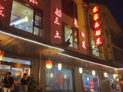 门面-灵福缘私房菜·农家菜(拈花湾·灵山大佛必推店)