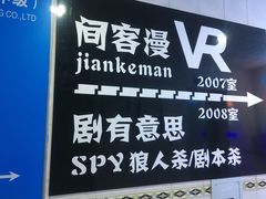 -VR间客漫虚拟现实体验馆(汉街店)